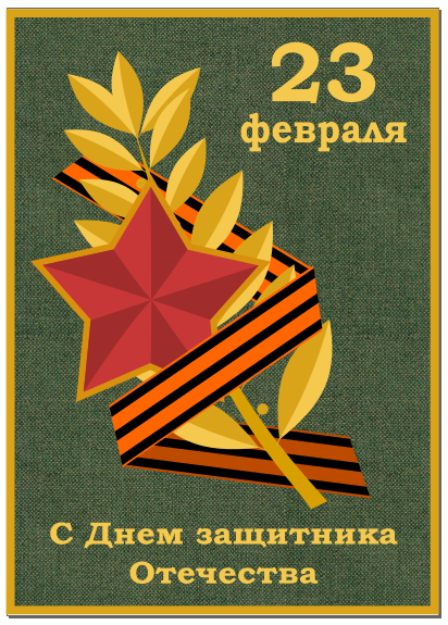 Открытки ко Дню защитника Отечества | Время России