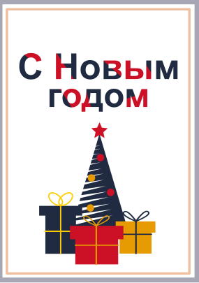 Простая открытка к Новому году enascor.ru