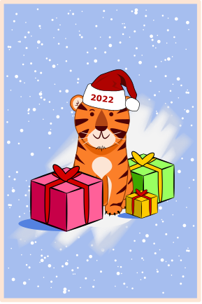 открытка к году тигра