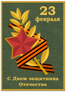 Делаем супер открытку на 23 февраля, День Победы.