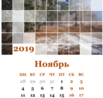 Календарь на ноябрь 2019 год