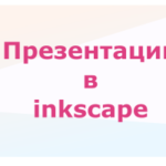 Создание презентации в inkscape