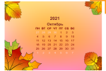 Осенний календарь