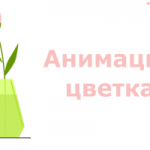 Анимация цветка в вазе